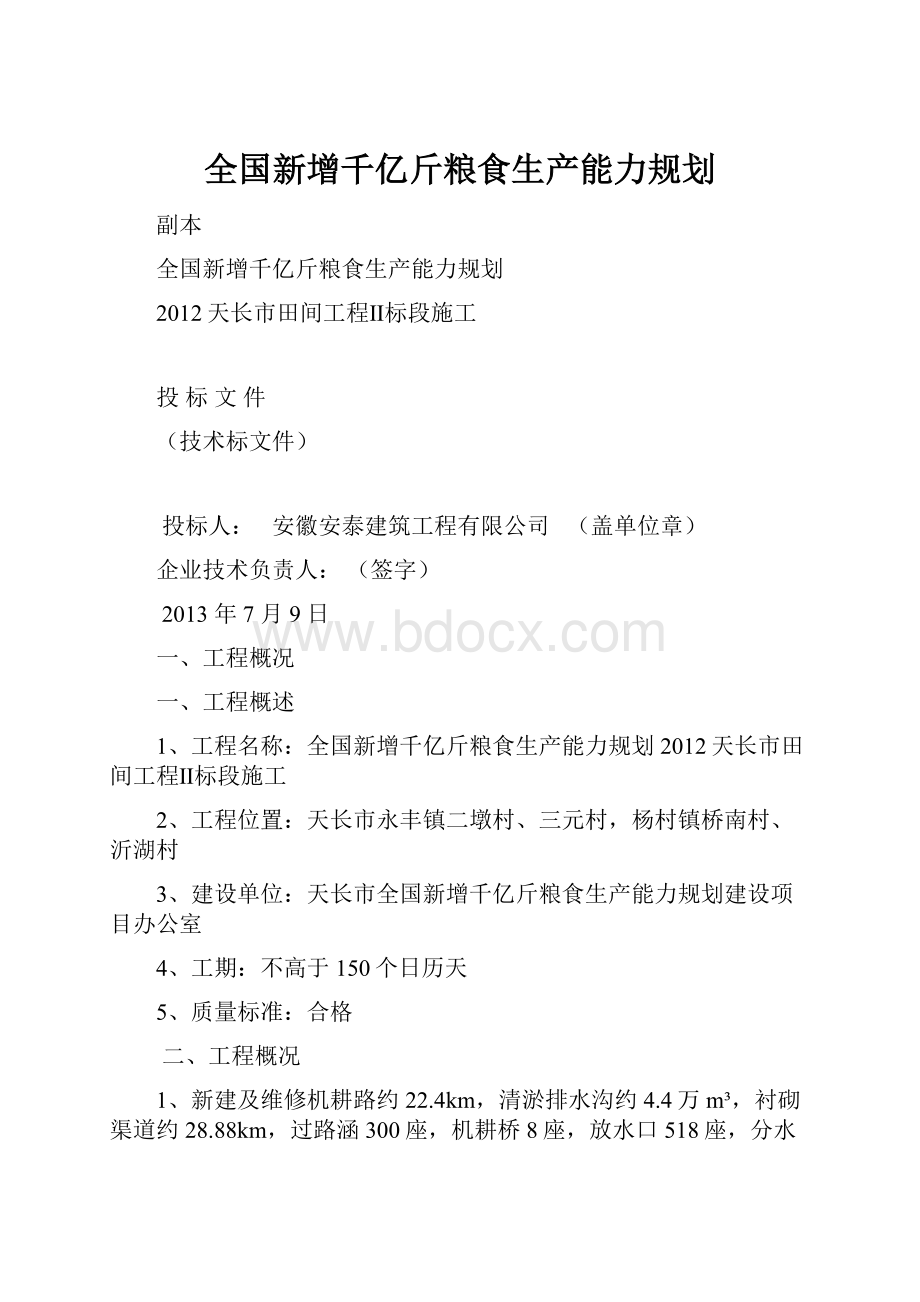 全国新增千亿斤粮食生产能力规划.docx