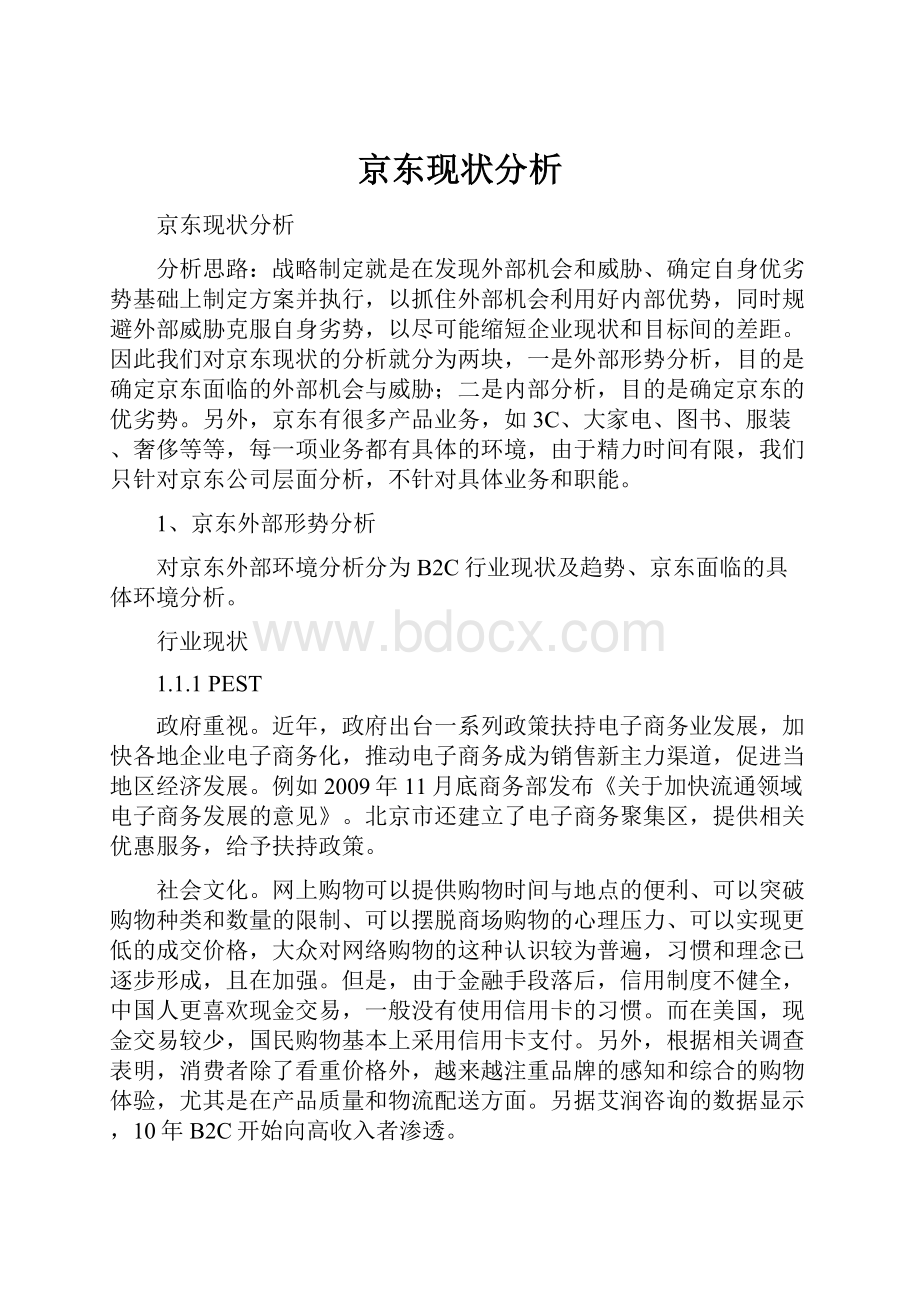 京东现状分析.docx_第1页