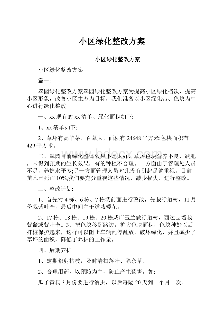 小区绿化整改方案.docx