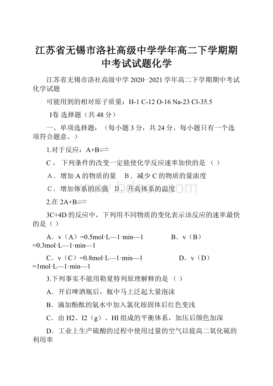 江苏省无锡市洛社高级中学学年高二下学期期中考试试题化学.docx_第1页