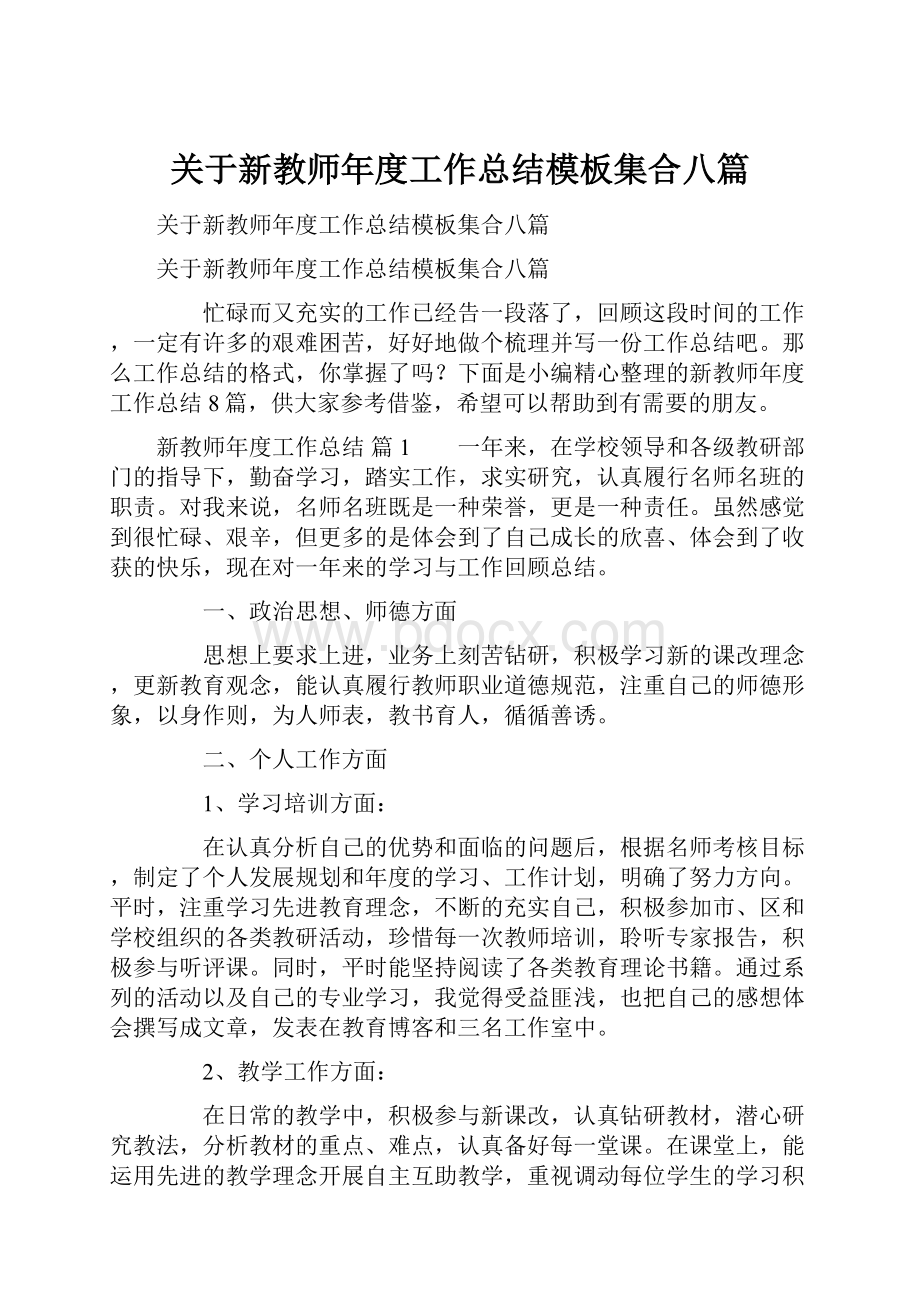 关于新教师年度工作总结模板集合八篇.docx