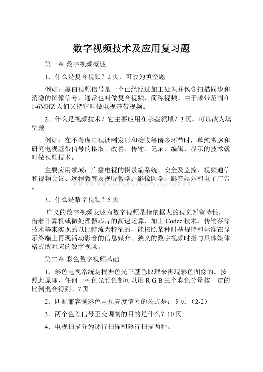 数字视频技术及应用复习题.docx_第1页