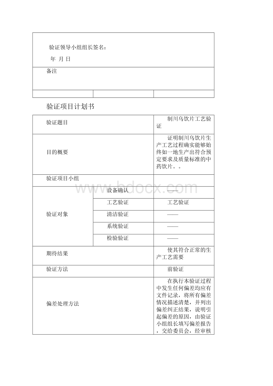 制川乌饮片工艺验证方案Word格式.docx_第2页