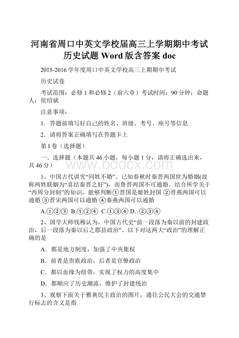 河南省周口中英文学校届高三上学期期中考试历史试题 Word版含答案docWord下载.docx