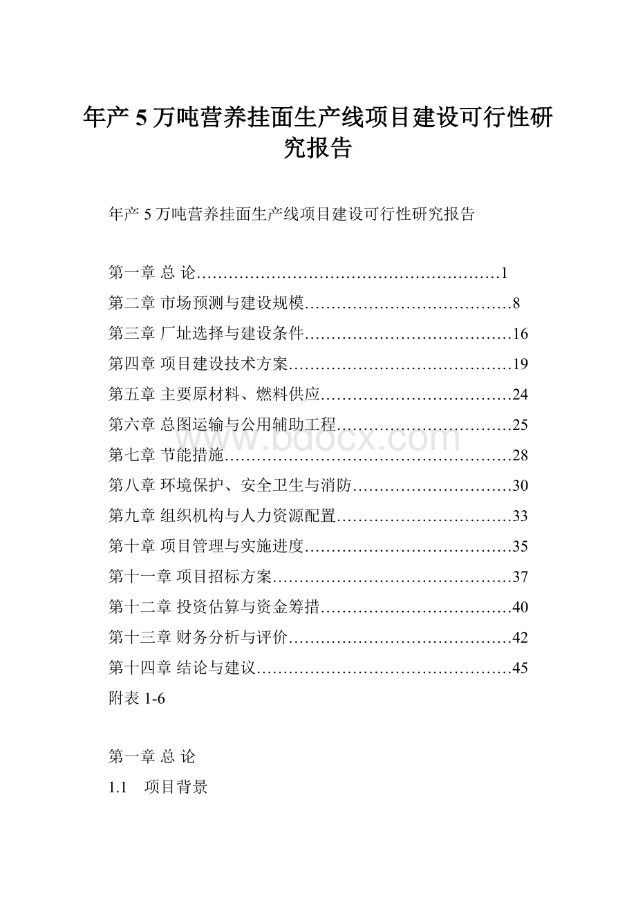 年产5万吨营养挂面生产线项目建设可行性研究报告.docx_第1页