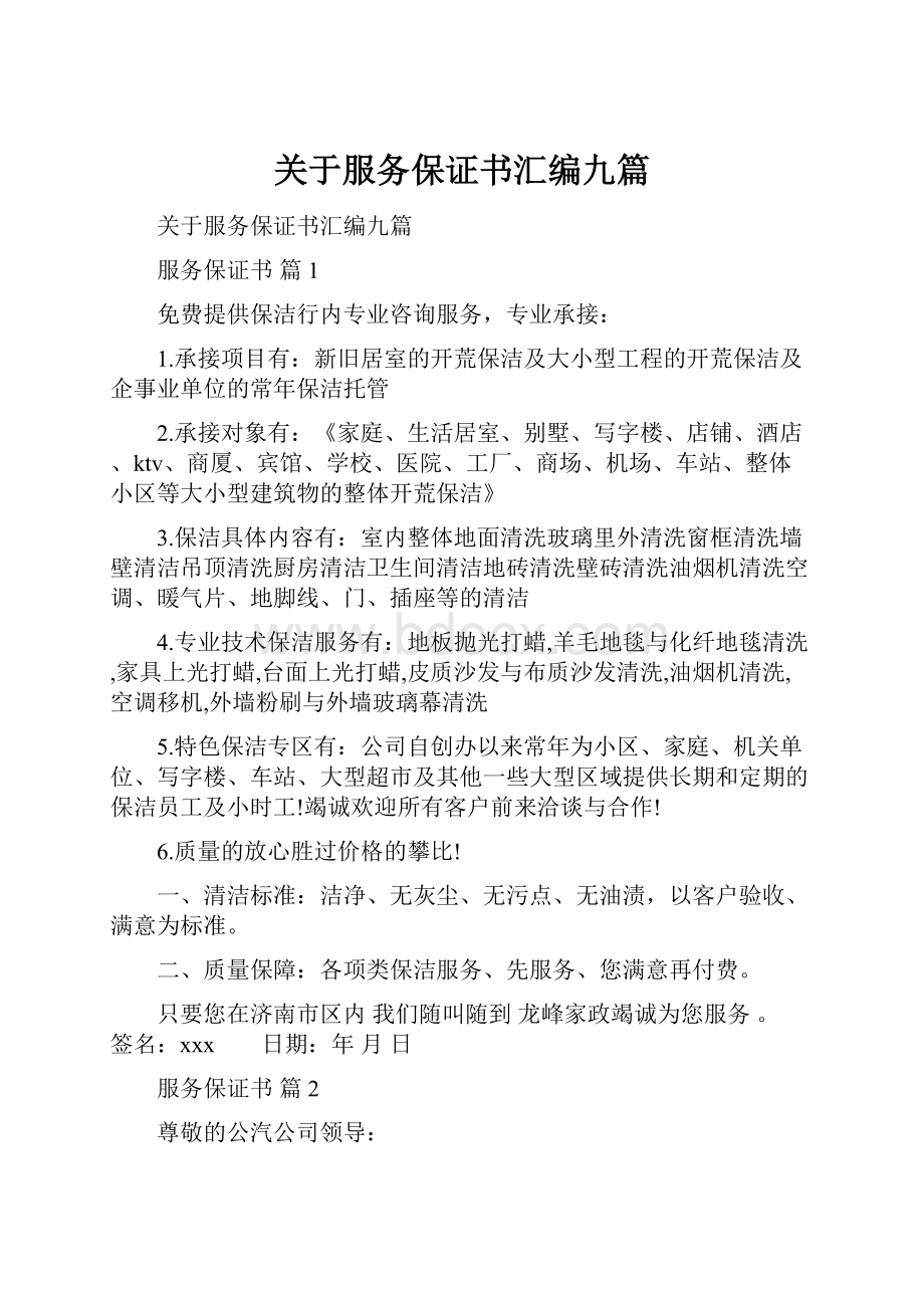 关于服务保证书汇编九篇.docx_第1页