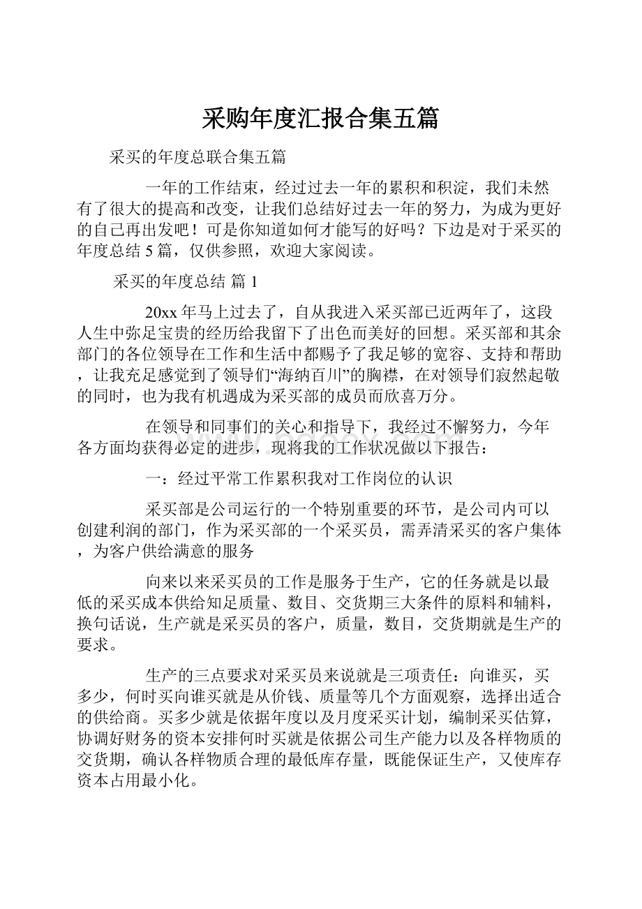 采购年度汇报合集五篇.docx_第1页