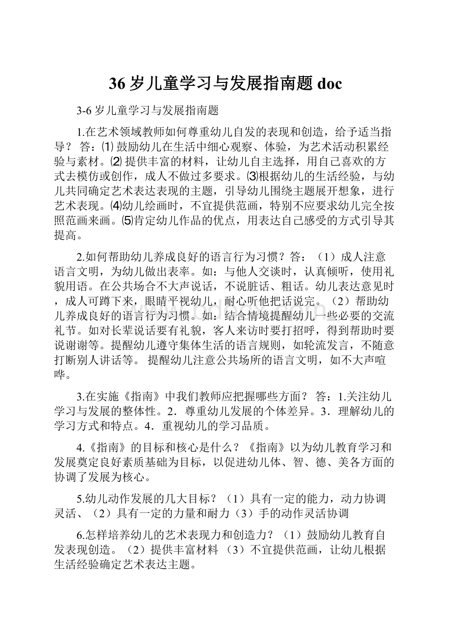 36岁儿童学习与发展指南题doc.docx