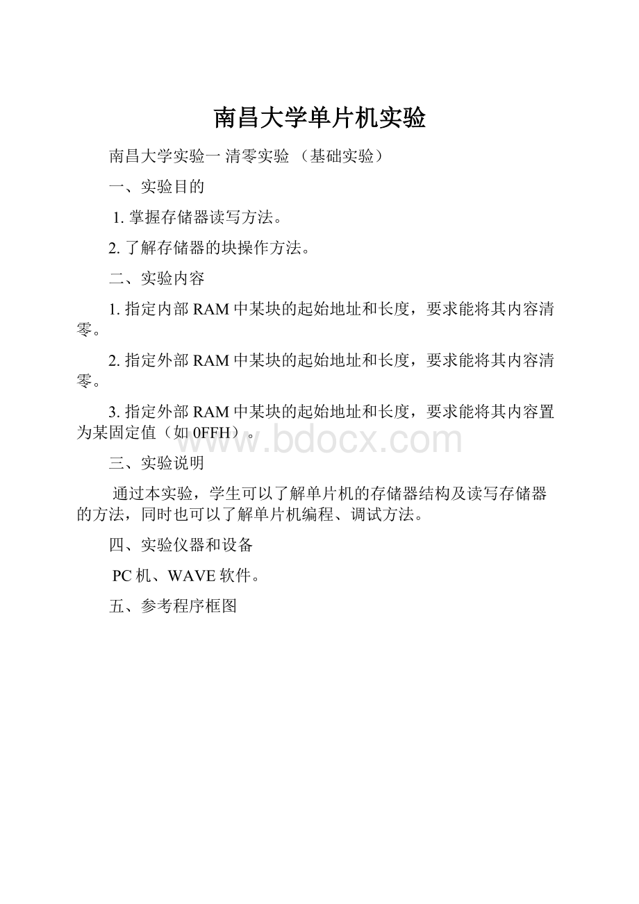 南昌大学单片机实验.docx_第1页