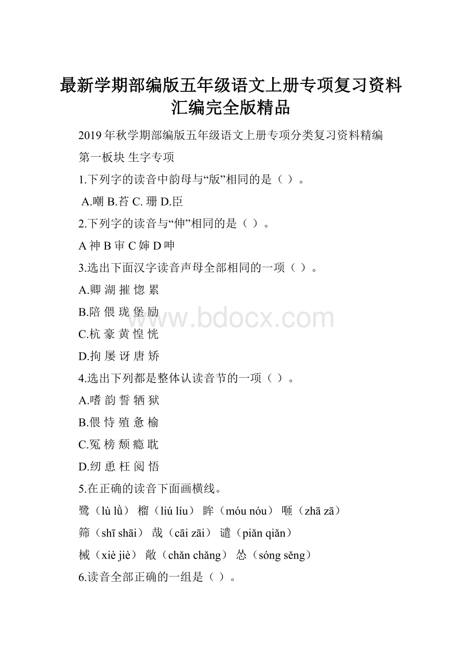 最新学期部编版五年级语文上册专项复习资料汇编完全版精品.docx_第1页