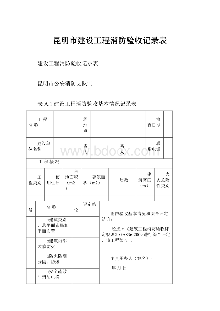 昆明市建设工程消防验收记录表.docx