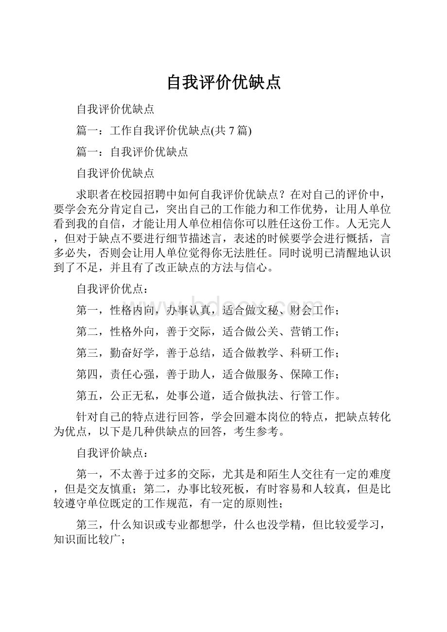 自我评价优缺点Word文档格式.docx