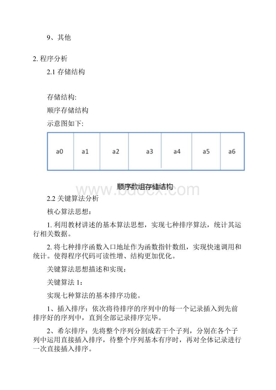 最新版数据结构实验报告排序.docx_第2页