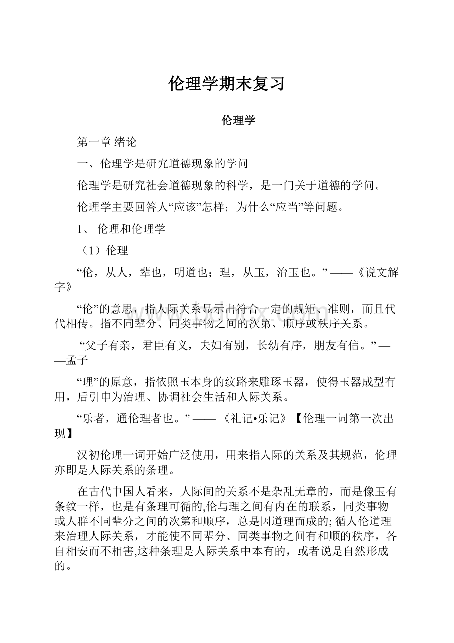 伦理学期末复习.docx_第1页