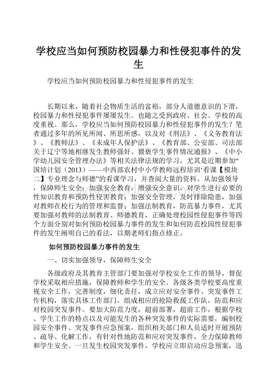 学校应当如何预防校园暴力和性侵犯事件的发生.docx