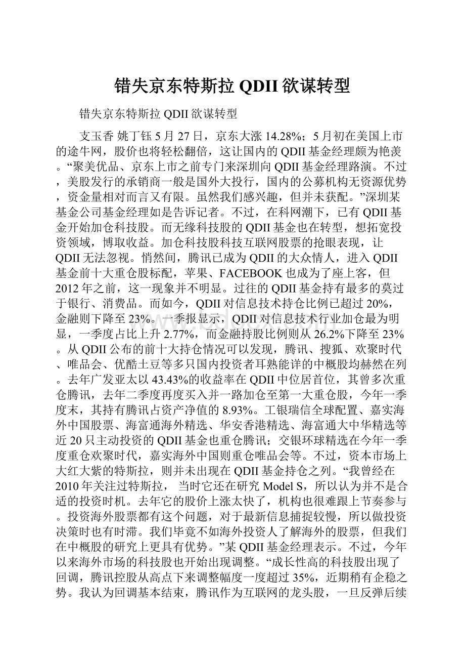 错失京东特斯拉QDII欲谋转型.docx_第1页