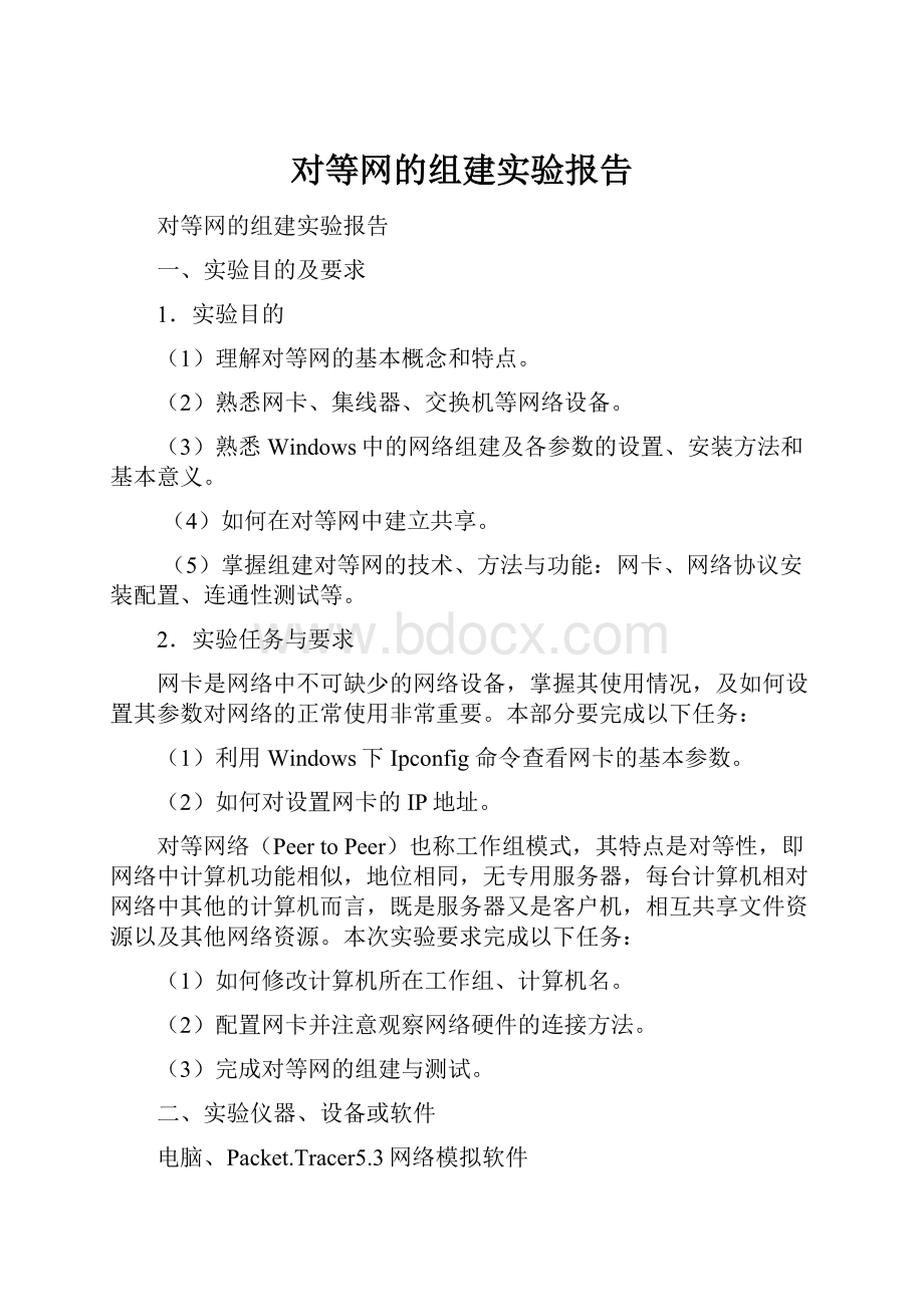 对等网的组建实验报告.docx