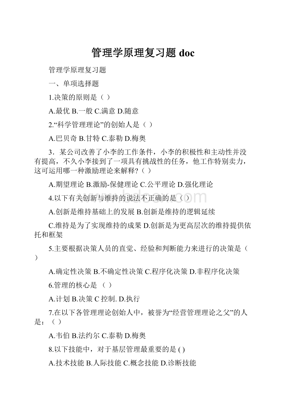 管理学原理复习题doc.docx