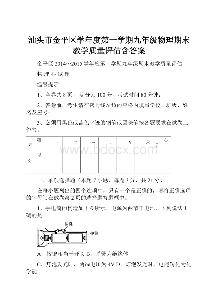 汕头市金平区学年度第一学期九年级物理期末教学质量评估含答案.docx_第1页