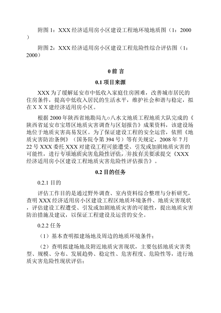 设建工程地质灾害评估报告评估报告大学论文.docx_第2页