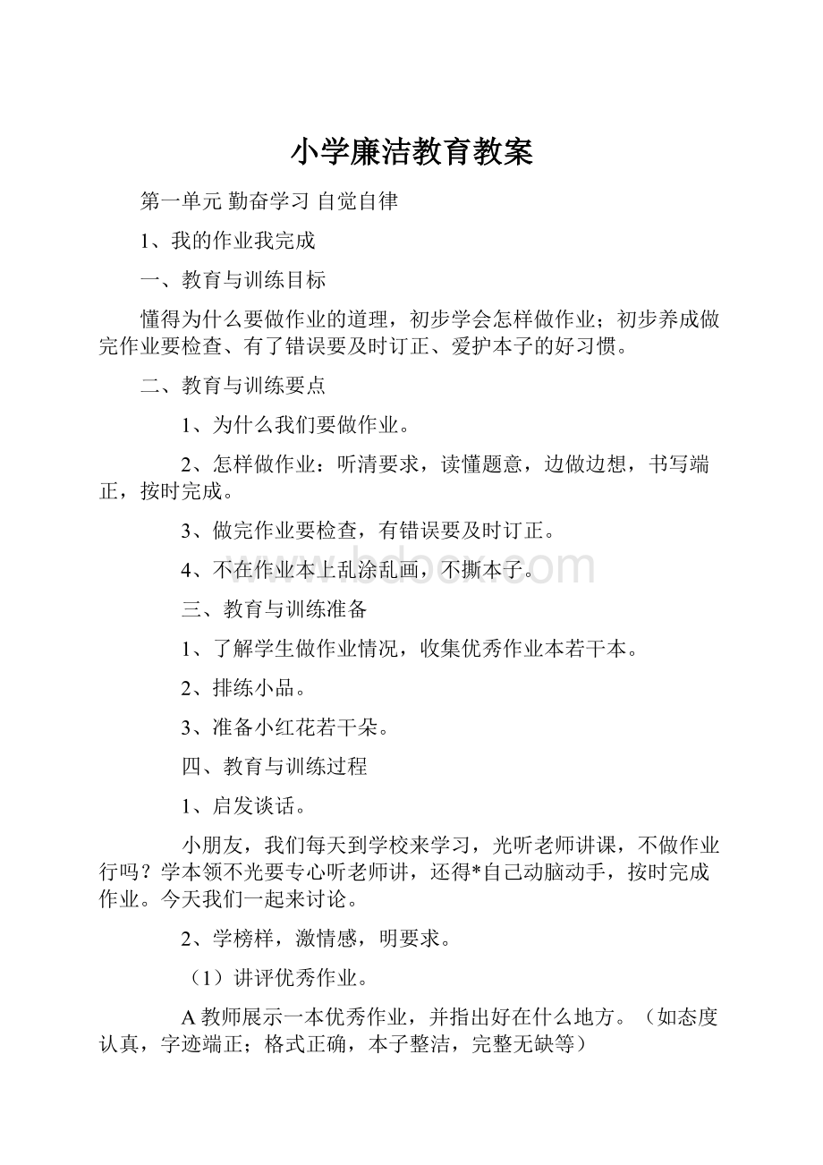 小学廉洁教育教案.docx