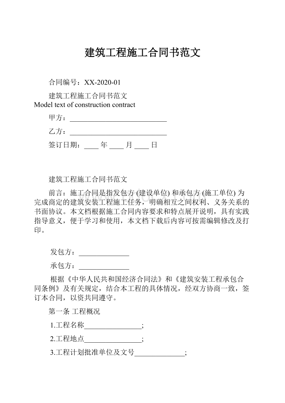 建筑工程施工合同书范文.docx