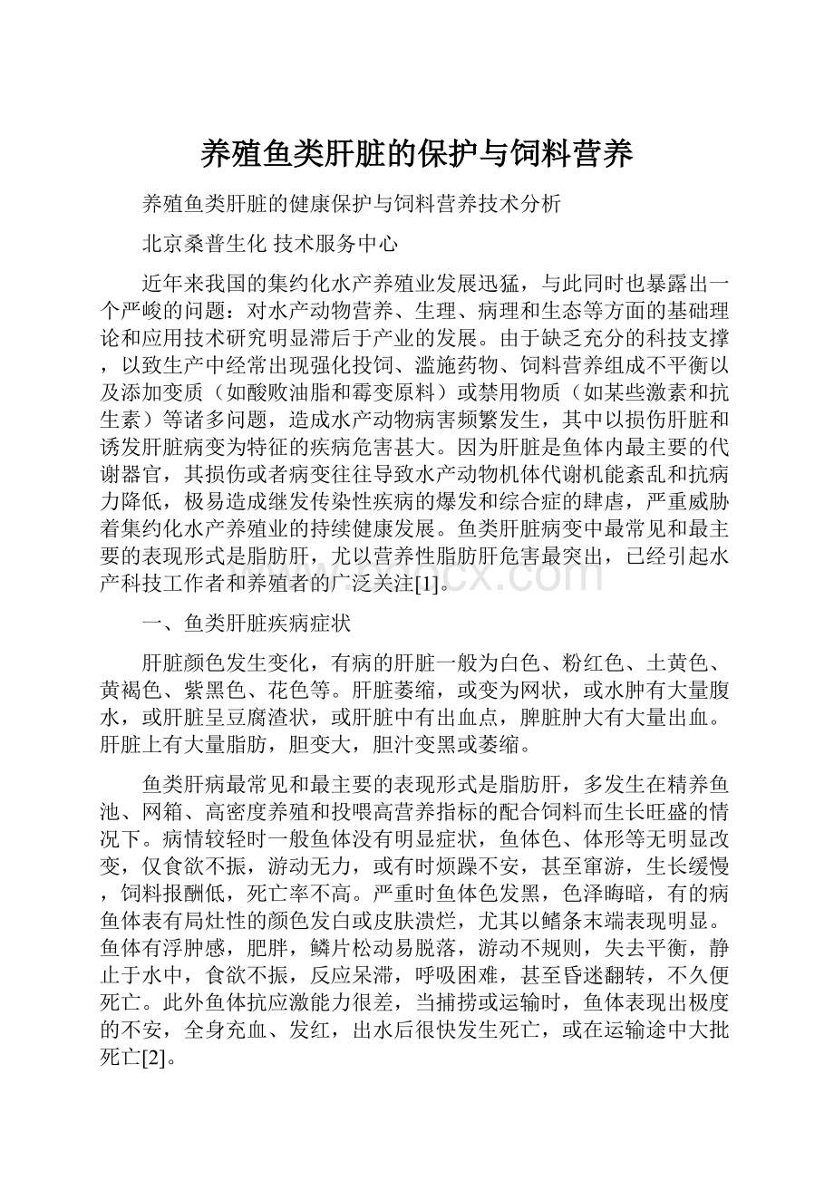 养殖鱼类肝脏的保护与饲料营养.docx_第1页