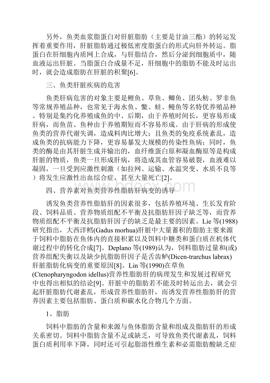 养殖鱼类肝脏的保护与饲料营养.docx_第3页