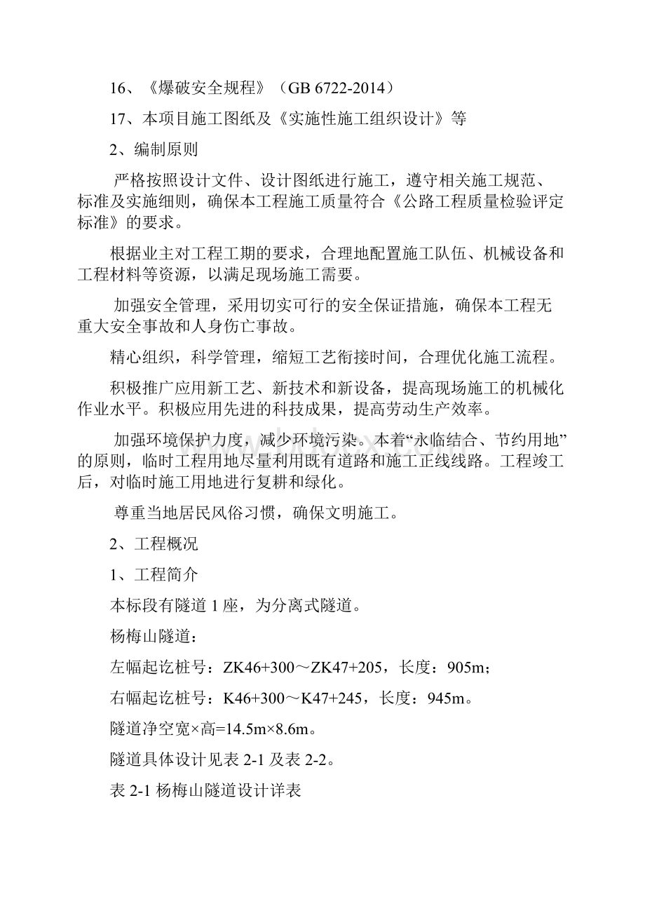 隧道洞身开挖及初支施工安全方案.docx_第2页