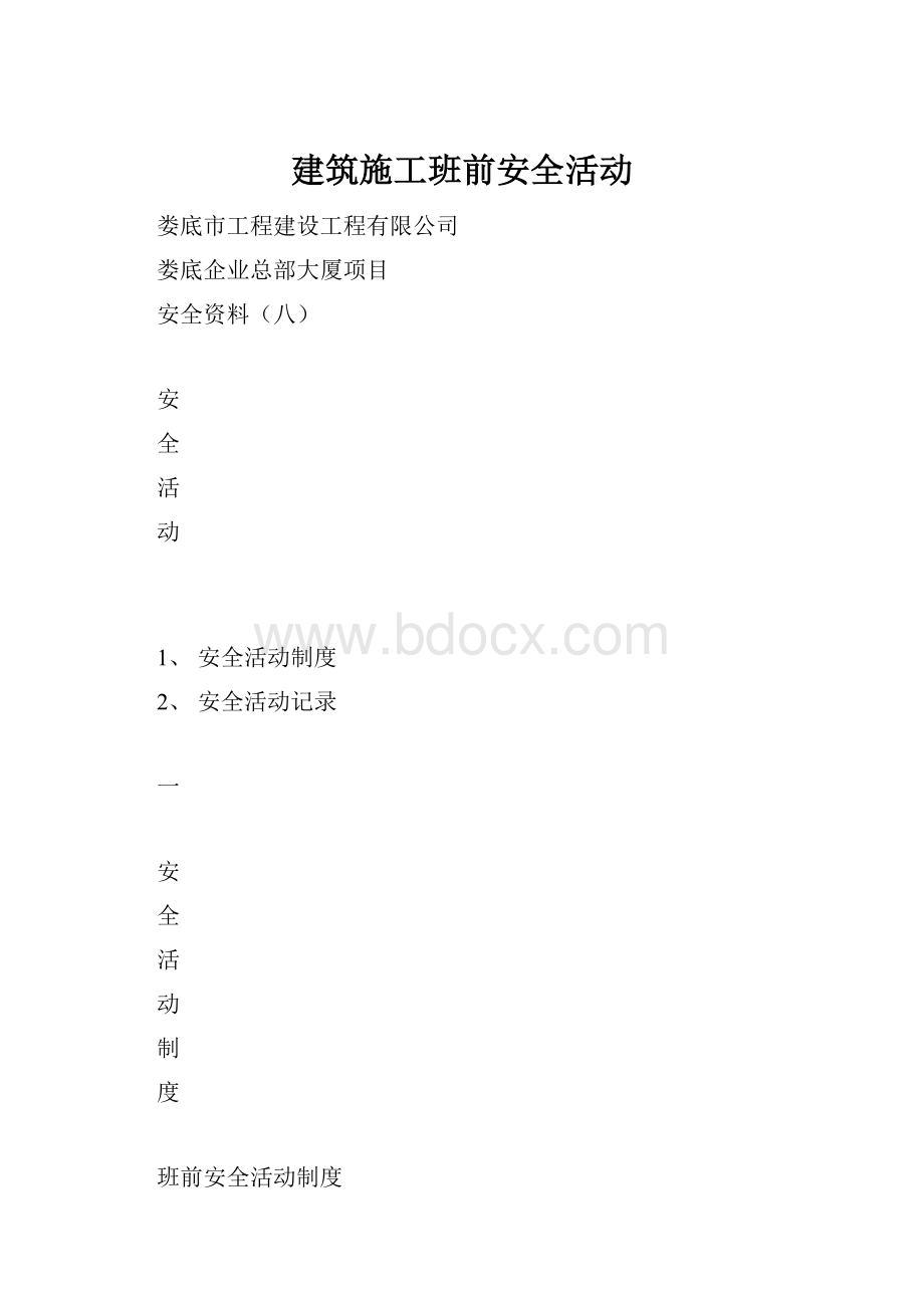 建筑施工班前安全活动.docx