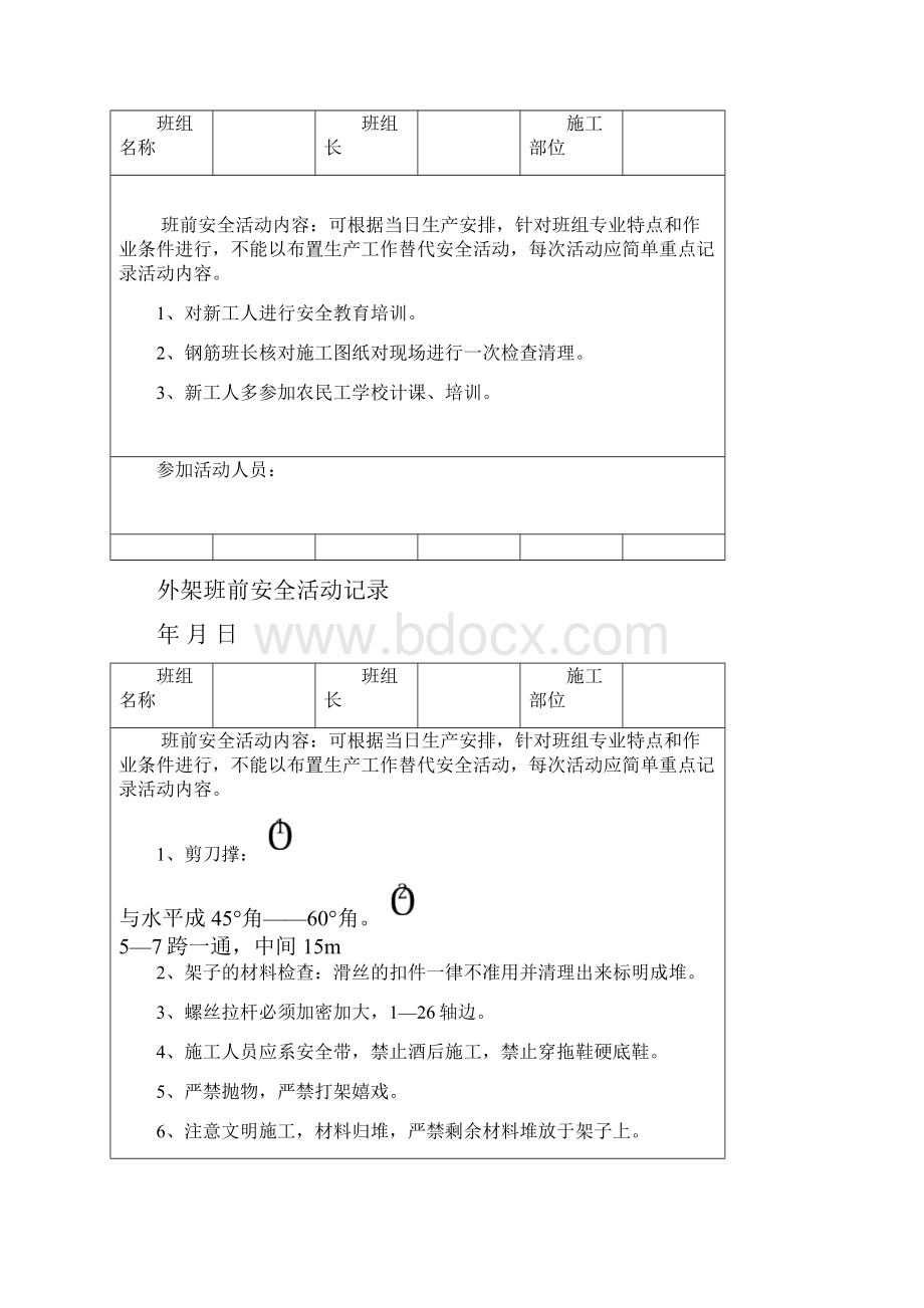 建筑施工班前安全活动.docx_第3页