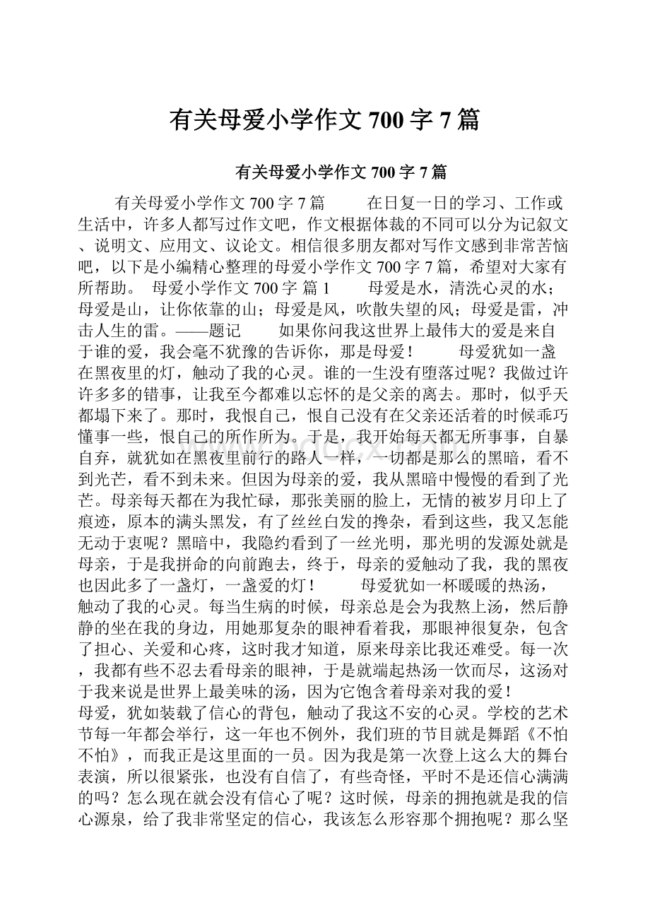 有关母爱小学作文700字7篇.docx