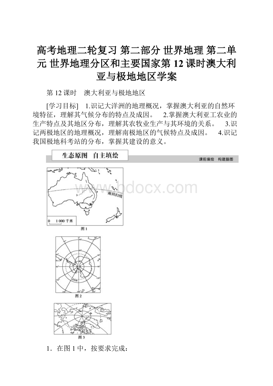 高考地理二轮复习 第二部分 世界地理 第二单元 世界地理分区和主要国家第12课时澳大利亚与极地地区学案.docx_第1页