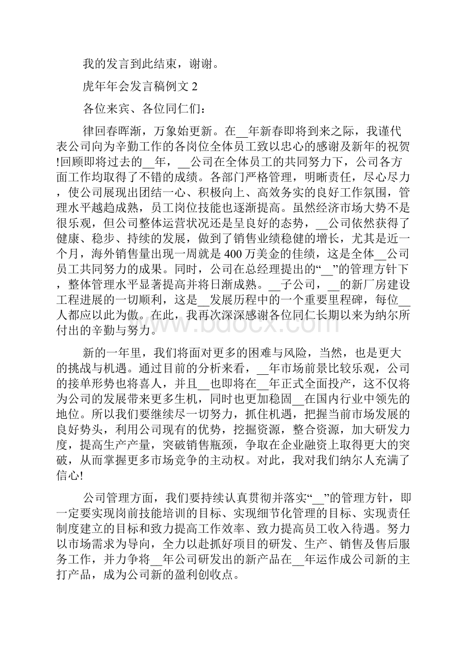 虎年年会发言稿例文多篇.docx_第2页