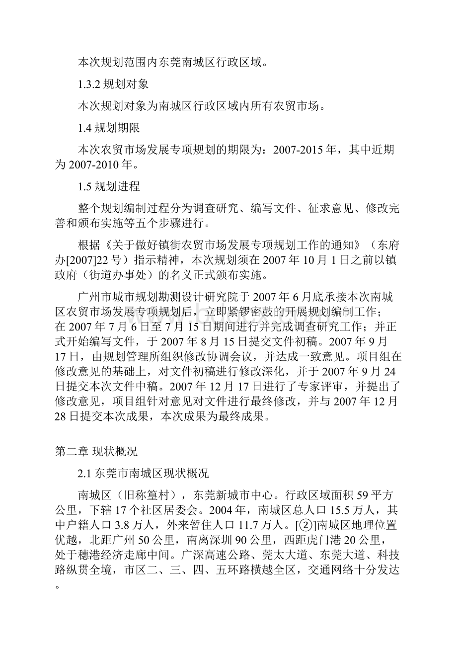 东莞市南城区农贸市场发展专项规划第三部分.docx_第2页