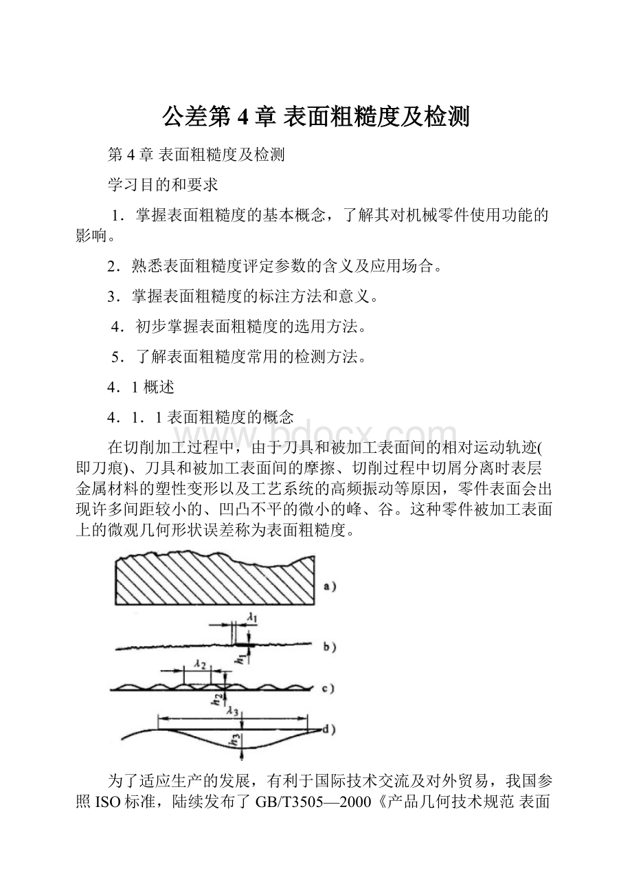 公差第4章表面粗糙度及检测.docx