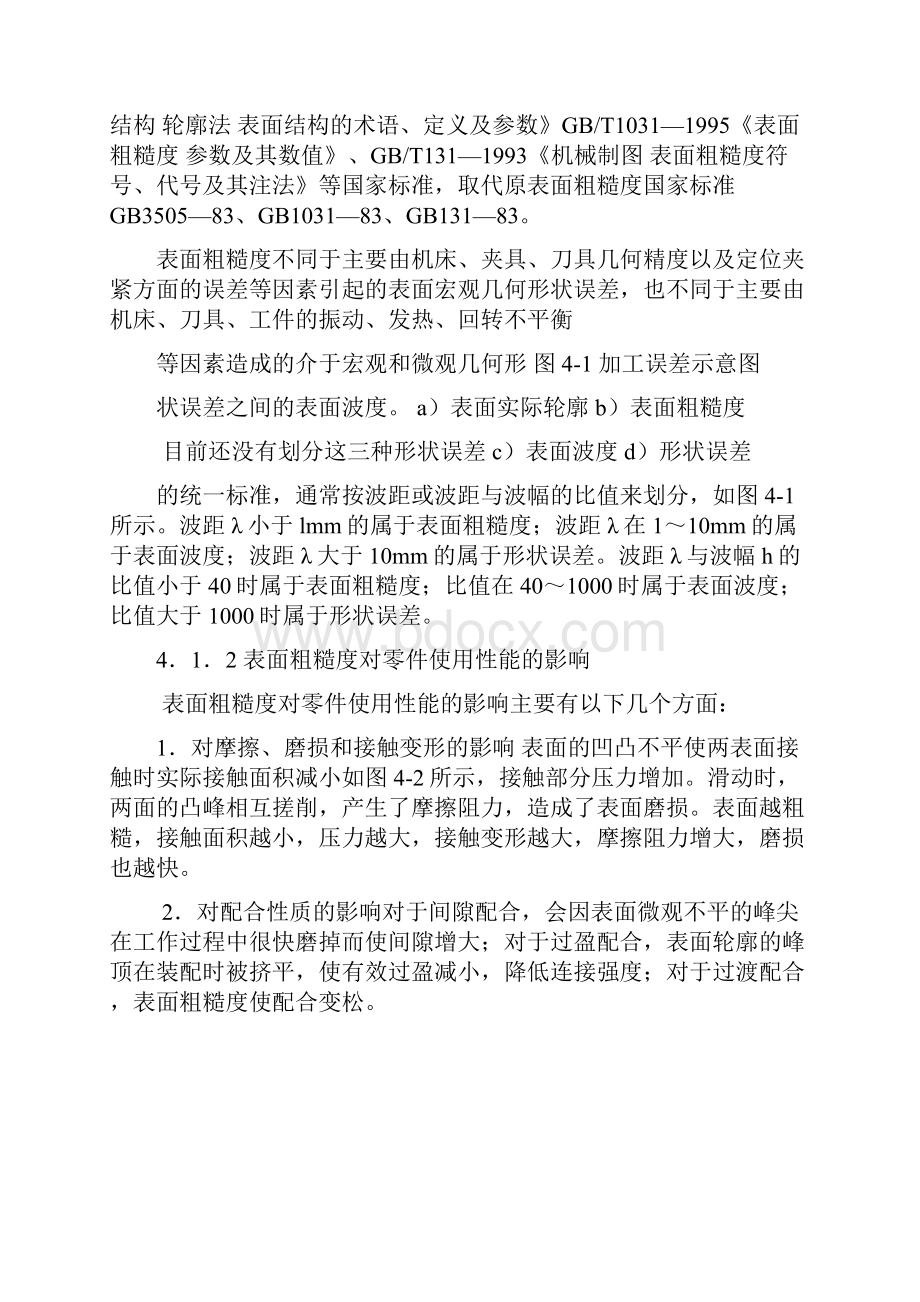 公差第4章表面粗糙度及检测.docx_第2页