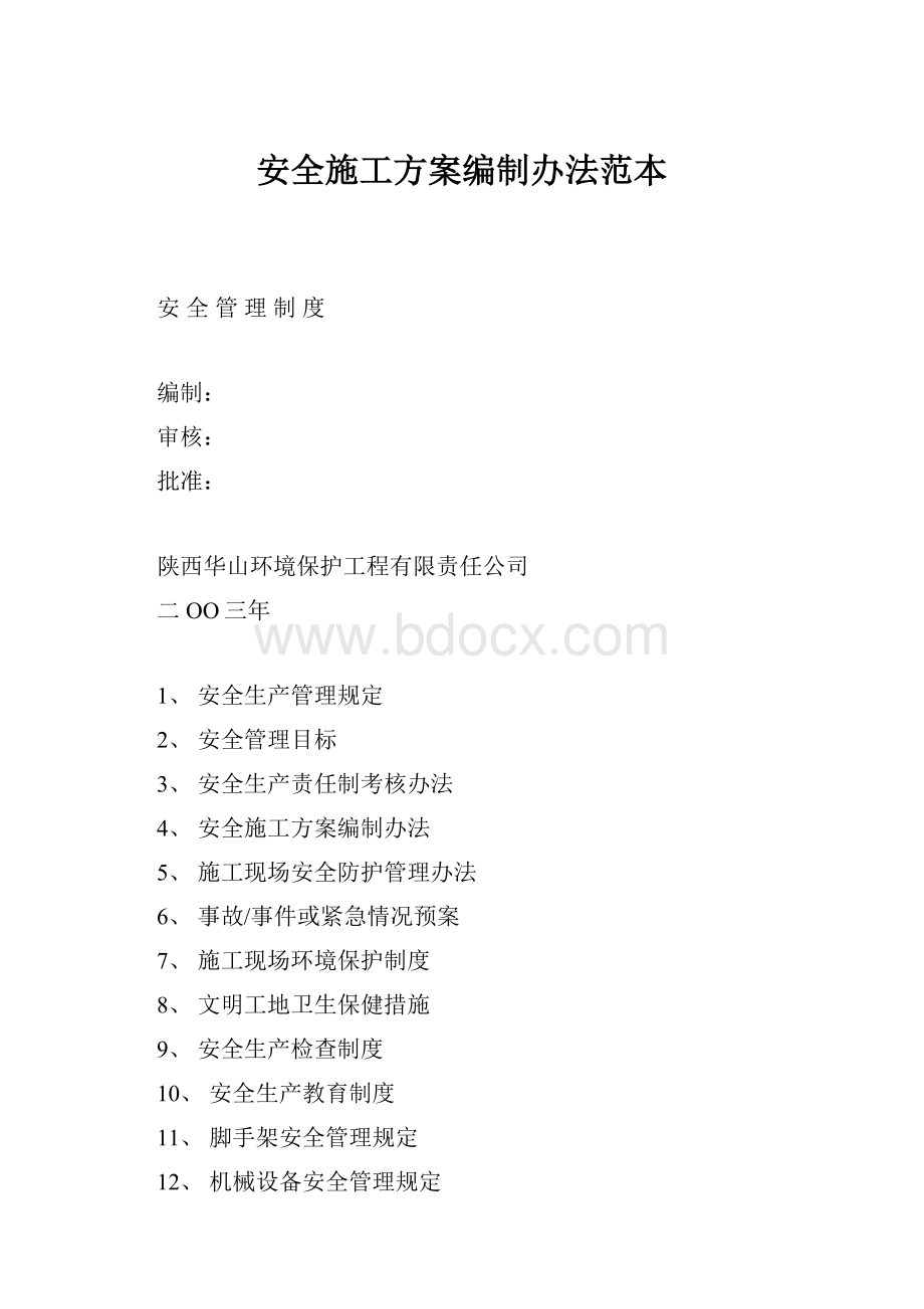 安全施工方案编制办法范本.docx