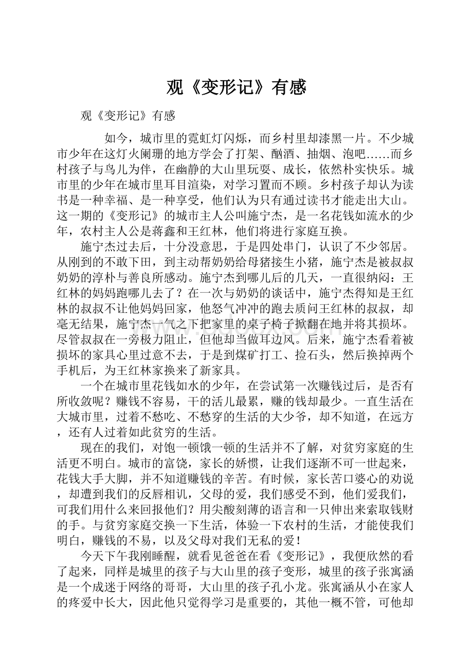 观《变形记》有感Word文档下载推荐.docx