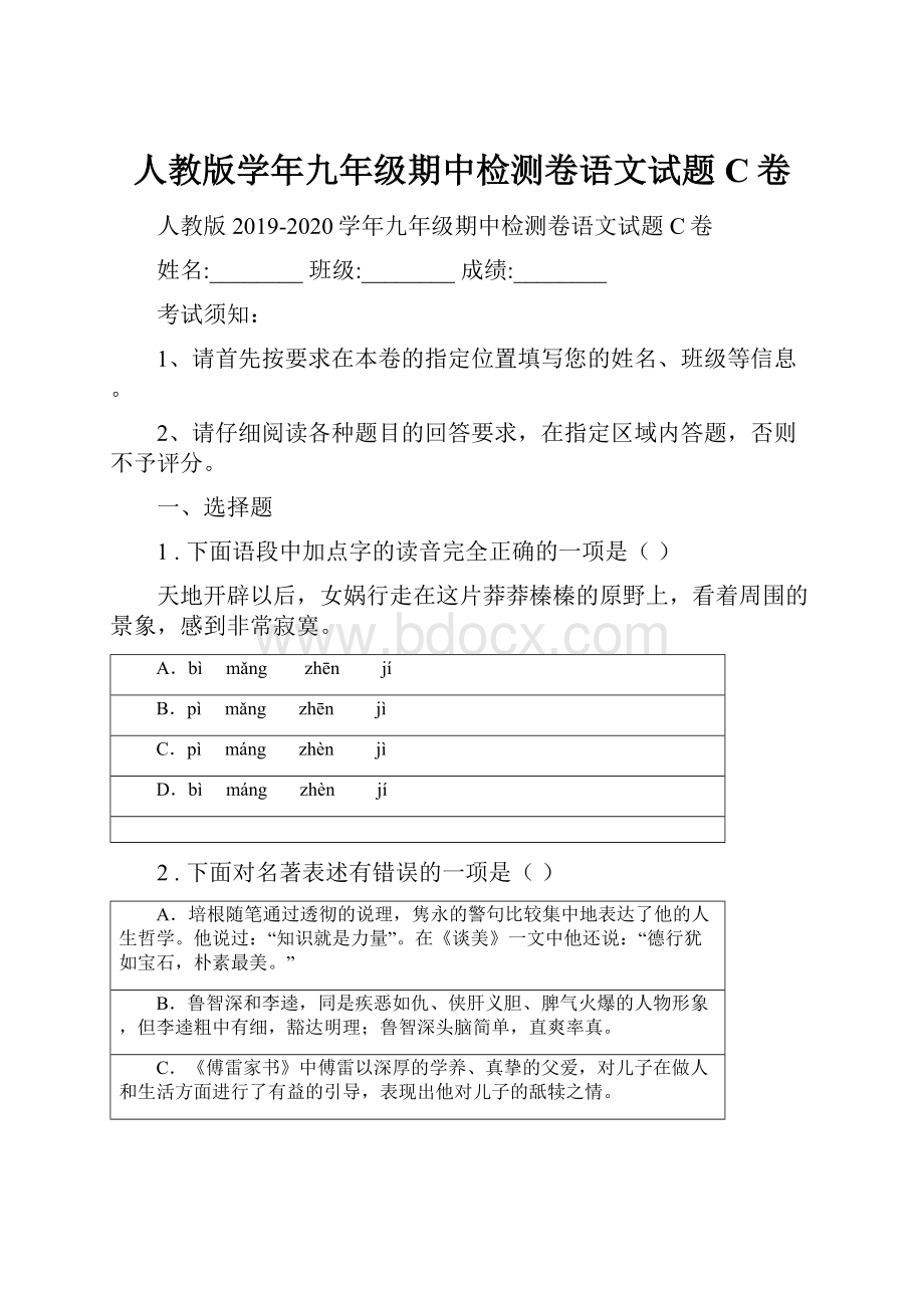 人教版学年九年级期中检测卷语文试题C卷.docx