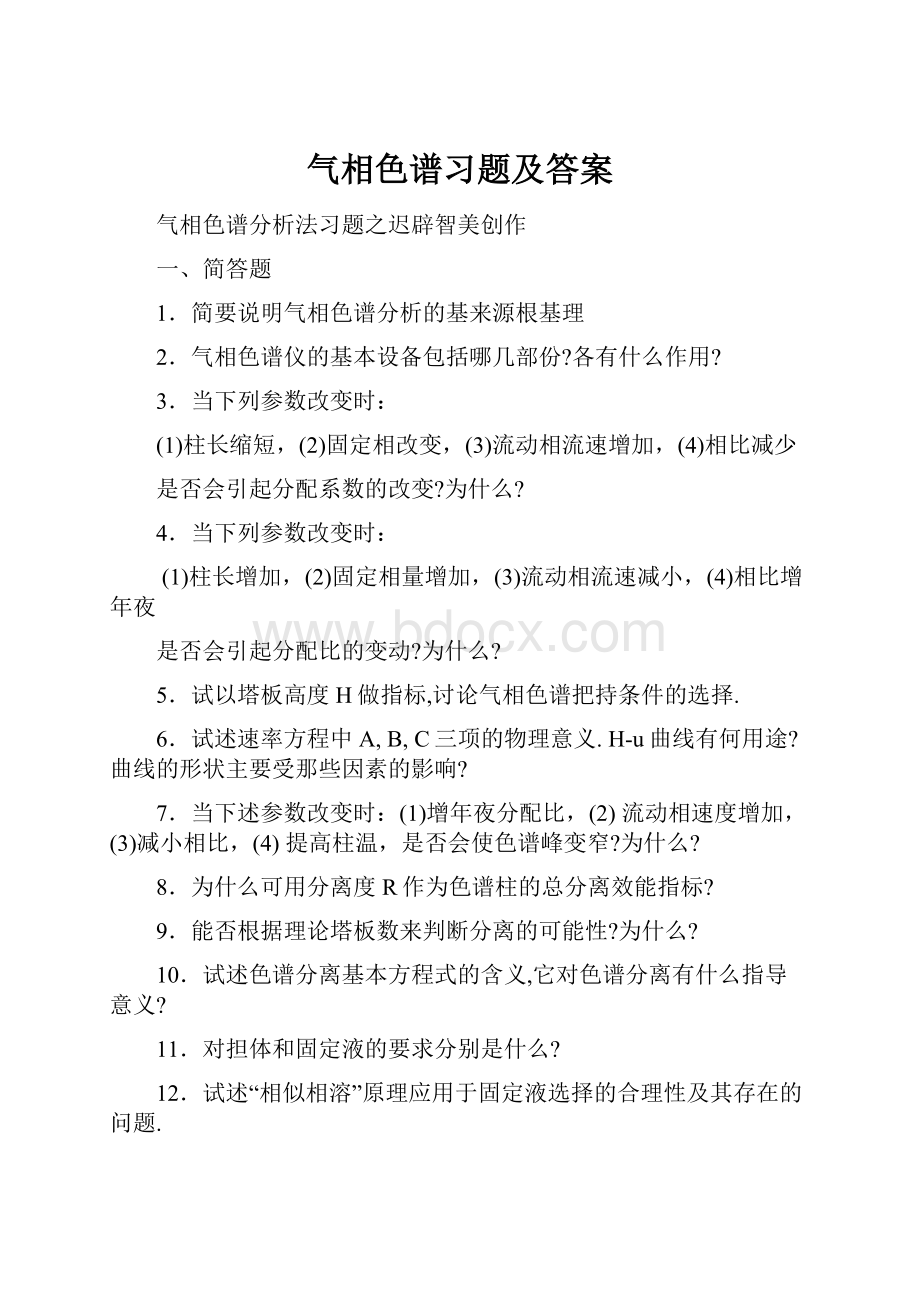 气相色谱习题及答案.docx_第1页