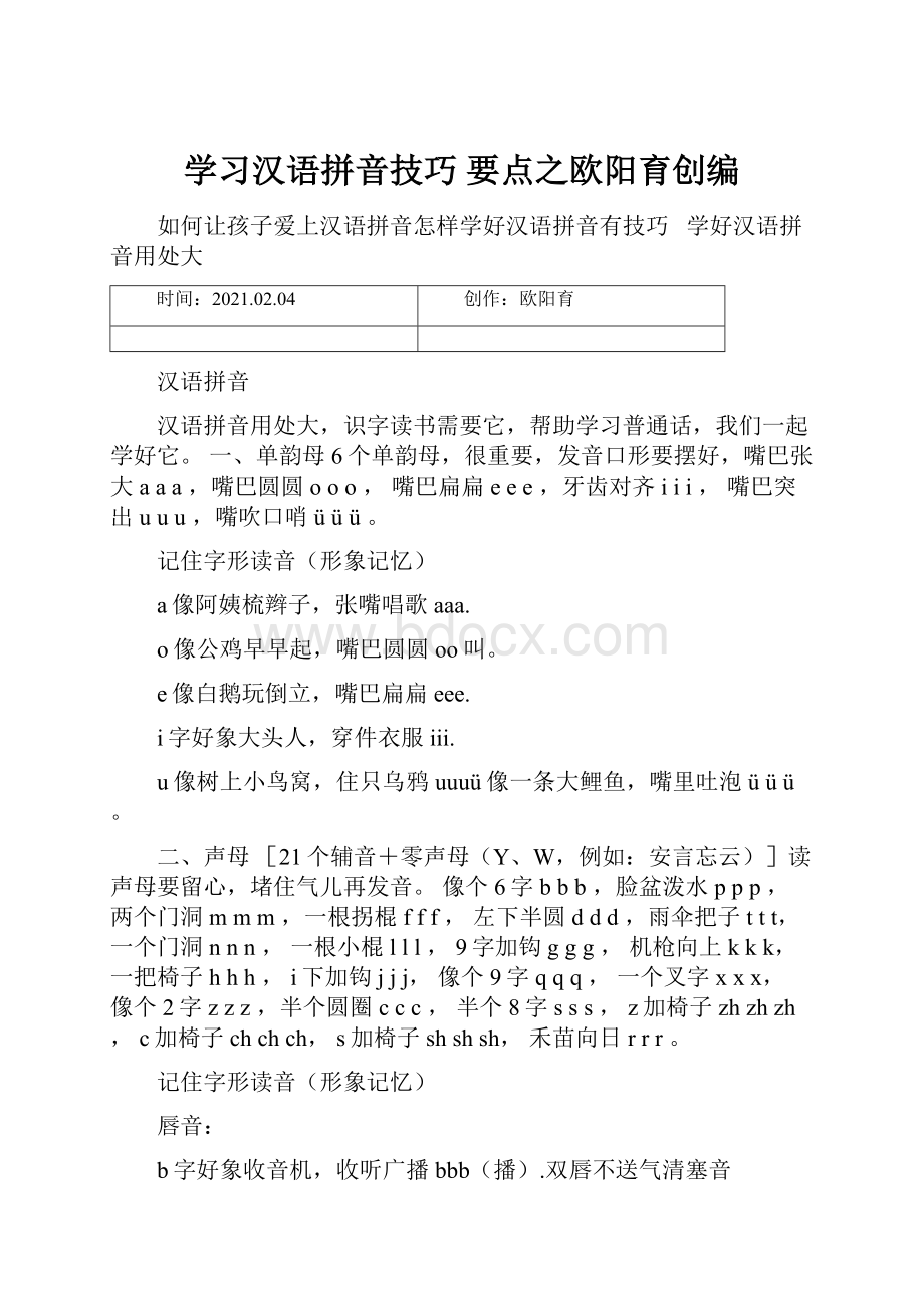 学习汉语拼音技巧 要点之欧阳育创编.docx_第1页