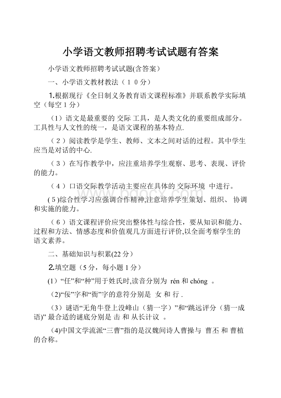 小学语文教师招聘考试试题有答案.docx