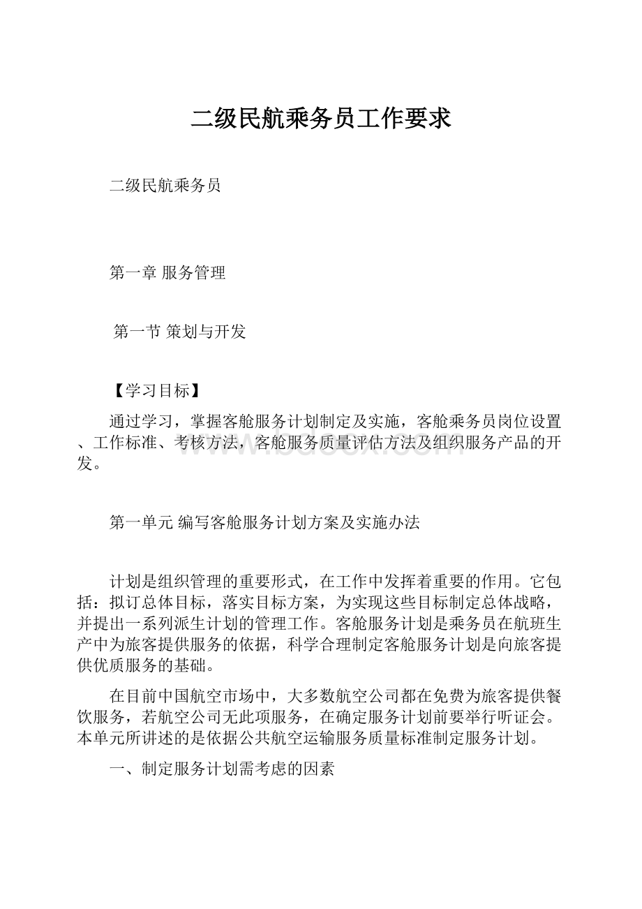 二级民航乘务员工作要求.docx_第1页