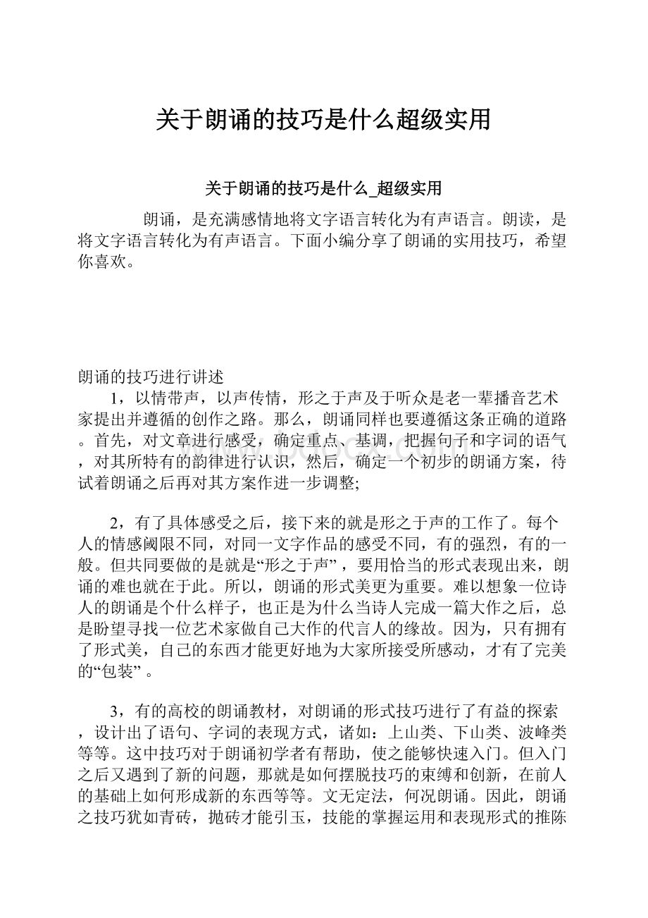 关于朗诵的技巧是什么超级实用.docx