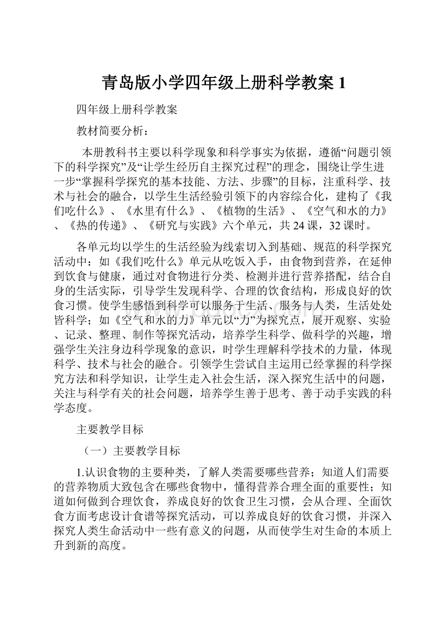 青岛版小学四年级上册科学教案1.docx