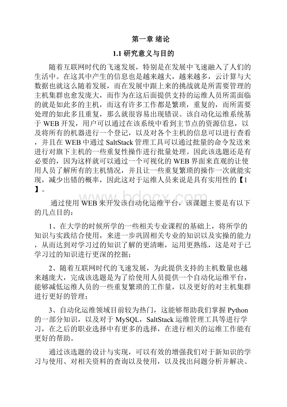 基于python的自动化运维系统设计与实现.docx_第2页