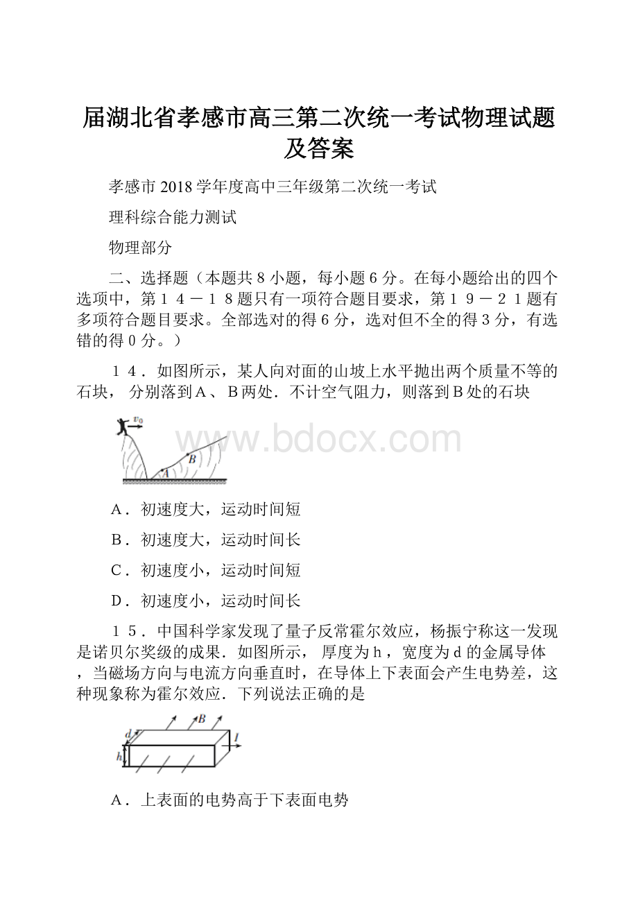 届湖北省孝感市高三第二次统一考试物理试题及答案.docx