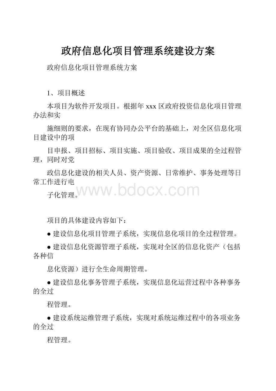 政府信息化项目管理系统建设方案.docx