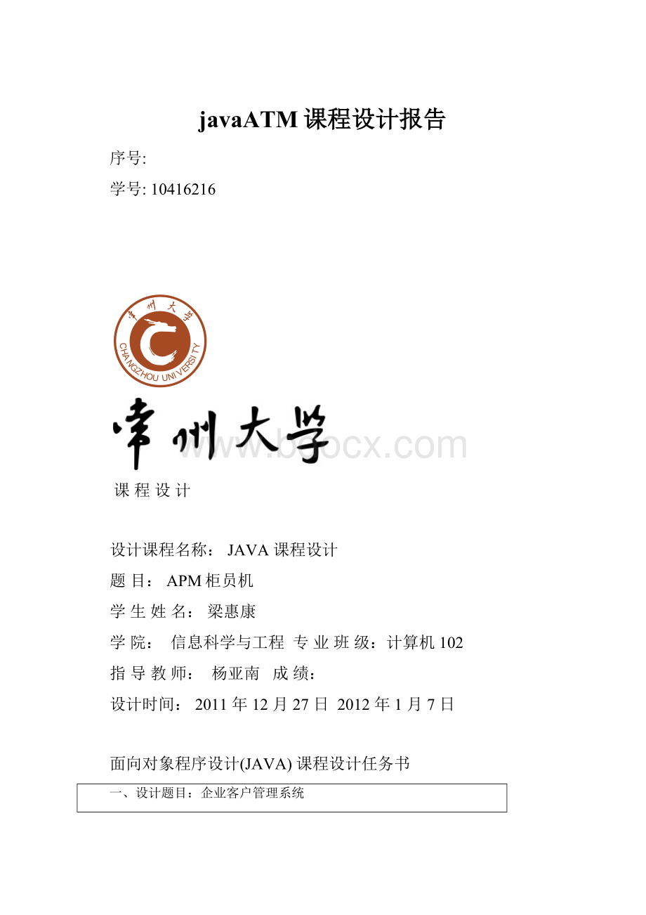 javaATM课程设计报告.docx